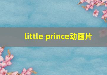 little prince动画片